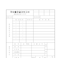 국내출장결과보고서